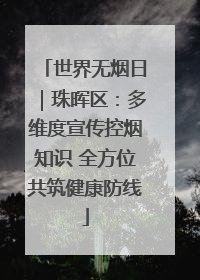 世界无烟日｜珠晖区：多维度宣传控烟知识 全方位共筑健康防线