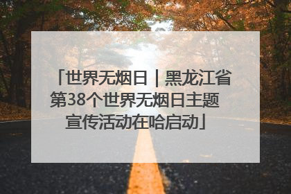 世界无烟日｜黑龙江省第38个世界无烟日主题宣传活动在哈启动