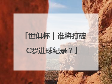 世俱杯｜谁将打破C罗进球纪录？