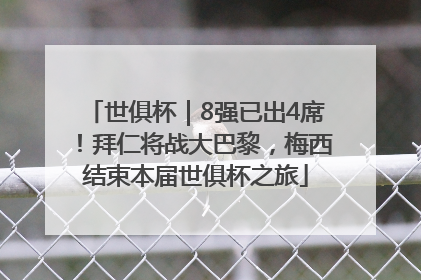 世俱杯｜8强已出4席！拜仁将战大巴黎，梅西结束本届世俱杯之旅