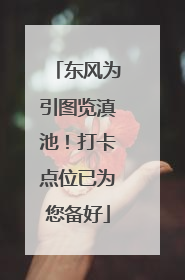 东风为引图览滇池！打卡点位已为您备好