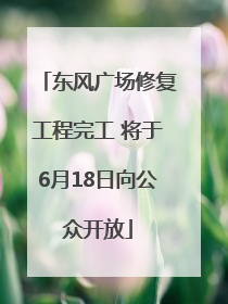 东风广场修复工程完工 将于6月18日向公众开放