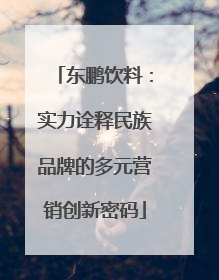 东鹏饮料：实力诠释民族品牌的多元营销创新密码