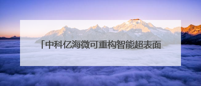 中科亿海微可重构智能超表面电磁单元控制方案：多维调控电磁波，助力6G无线中继