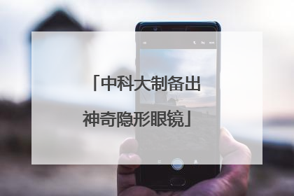 中科大制备出神奇隐形眼镜