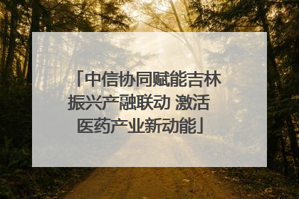 中信协同赋能吉林振兴产融联动 激活医药产业新动能