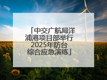 中交广航局洋浦港项目部举行2025年防台综合应急演练