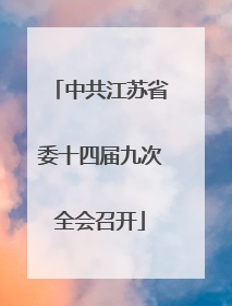中共江苏省委十四届九次全会召开
