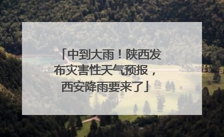 中到大雨！陕西发布灾害性天气预报，西安降雨要来了