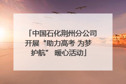 中国石化荆州分公司开展“助力高考 为梦护航” 暖心活动