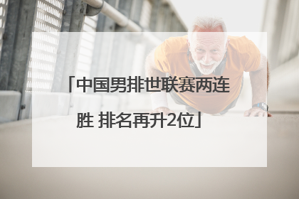 中国男排世联赛两连胜 排名再升2位