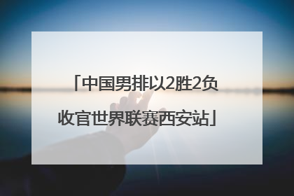 中国男排以2胜2负收官世界联赛西安站