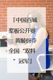中国百城桨板公开赛:黄陂伢夺全国“双料”冠军