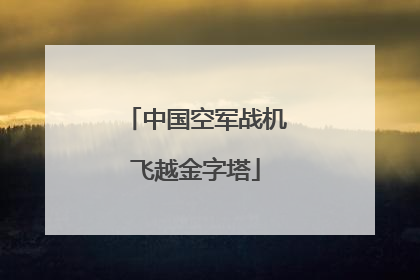 中国空军战机飞越金字塔