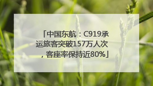 中国东航：C919承运旅客突破157万人次，客座率保持近80%
