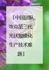 中国团队攻克第三代光伏规模化生产技术难题