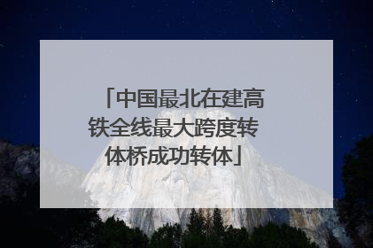 中国最北在建高铁全线最大跨度转体桥成功转体