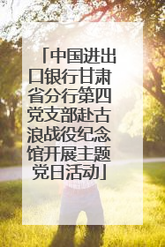 中国进出口银行甘肃省分行第四党支部赴古浪战役纪念馆开展主题党日活动