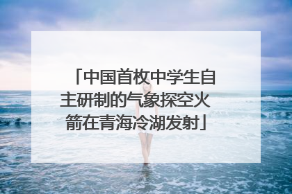中国首枚中学生自主研制的气象探空火箭在青海冷湖发射