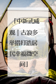 中新武威观｜古浪多举措打造居民幸福微空间