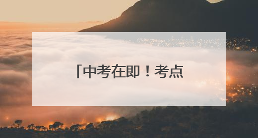 中考在即！考点食堂是否卫生？厦门突击检查→