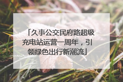久事公交民府路超级充电站运营一周年，引领绿色出行新潮流