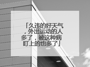 久违的好天气，外出运动的人多了，被这种病盯上的也多了