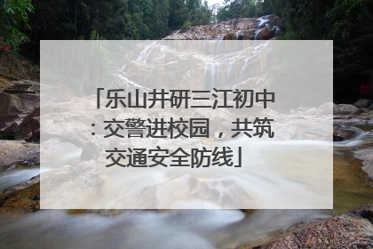 乐山井研三江初中：交警进校园，共筑交通安全防线