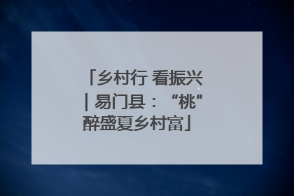 乡村行 看振兴｜易门县：“桃”醉盛夏乡村富