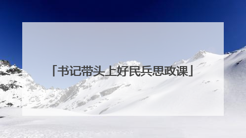 书记带头上好民兵思政课