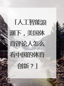 人工智能浪潮下，美国体育评论人怎么看中国的体育创新？