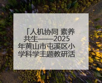 人机协同 素养共生——2025年黄山市屯溪区小学科学主题教研活动纪实