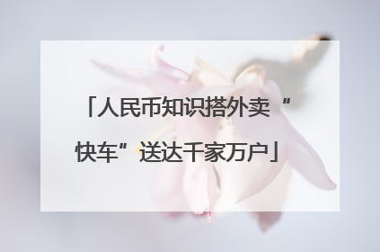 人民币知识搭外卖“快车”送达千家万户