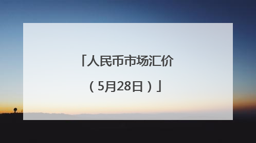 人民币市场汇价（5月28日）