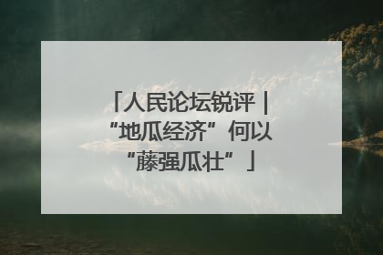 人民论坛锐评｜“地瓜经济”何以“藤强瓜壮”