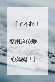 了不起！福州这位爱心妈妈！
