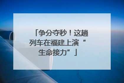 争分夺秒！这趟列车在福建上演“生命接力”