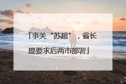 事关“苏超”，省长提要求后两市部署