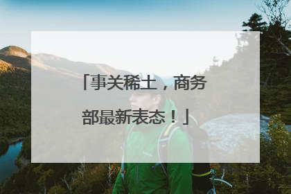 事关稀土，商务部最新表态！