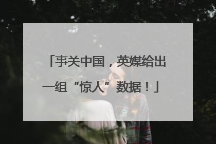 事关中国，英媒给出一组“惊人”数据！