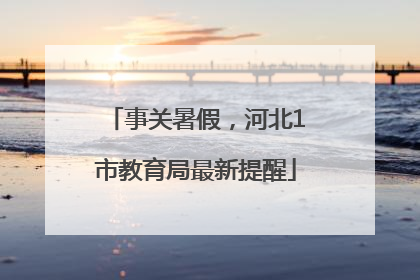 事关暑假，河北1市教育局最新提醒