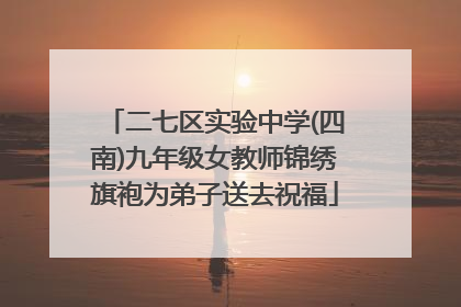 二七区实验中学(四南)九年级女教师锦绣旗袍为弟子送去祝福