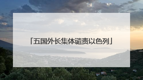 五国外长集体谴责以色列