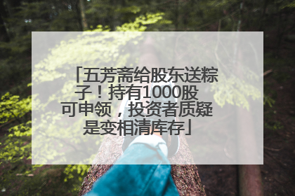 五芳斋给股东送粽子！持有1000股可申领，投资者质疑是变相清库存
