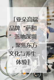 亚朵高端品牌“萨和”落地深圳，聚焦东方文化与养生体验