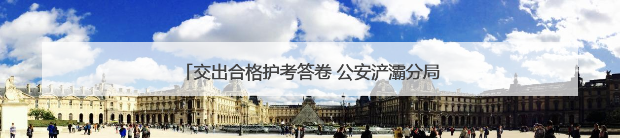 交出合格护考答卷 公安浐灞分局全力保障2025年高考平安圆满