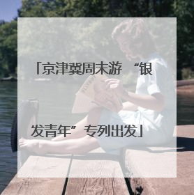 京津冀周末游 “银发青年”专列出发