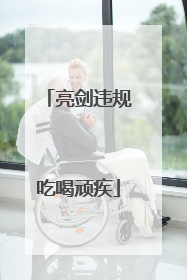 亮剑违规吃喝顽疾