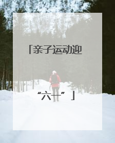 亲子运动迎“六一”