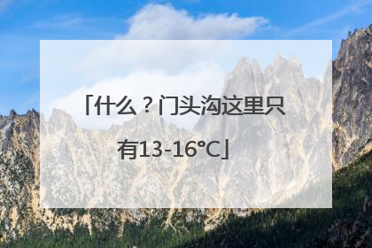 什么？门头沟这里只有13-16°C